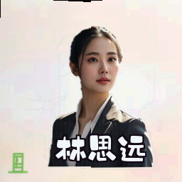 林思远